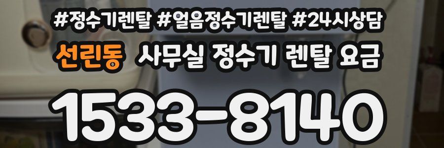 선린동 사무실 정수기 렌탈 요금