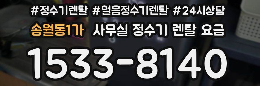 송월동1가 사무실 정수기 렌탈 요금