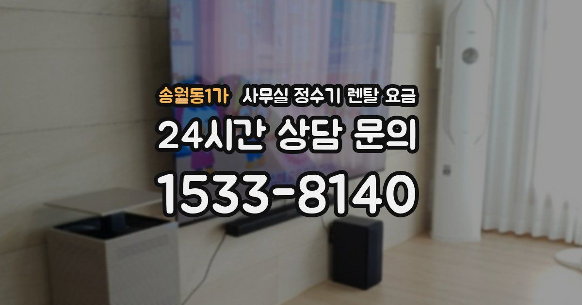 송월동1가 사무실 정수기 렌탈 요금