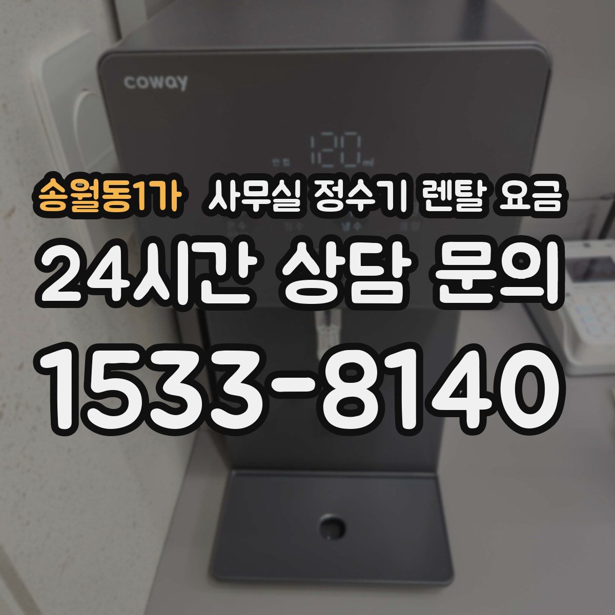 송월동1가 사무실 정수기 렌탈 요금