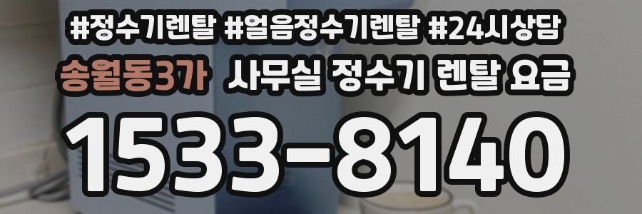 송월동3가 사무실 정수기 렌탈 요금
