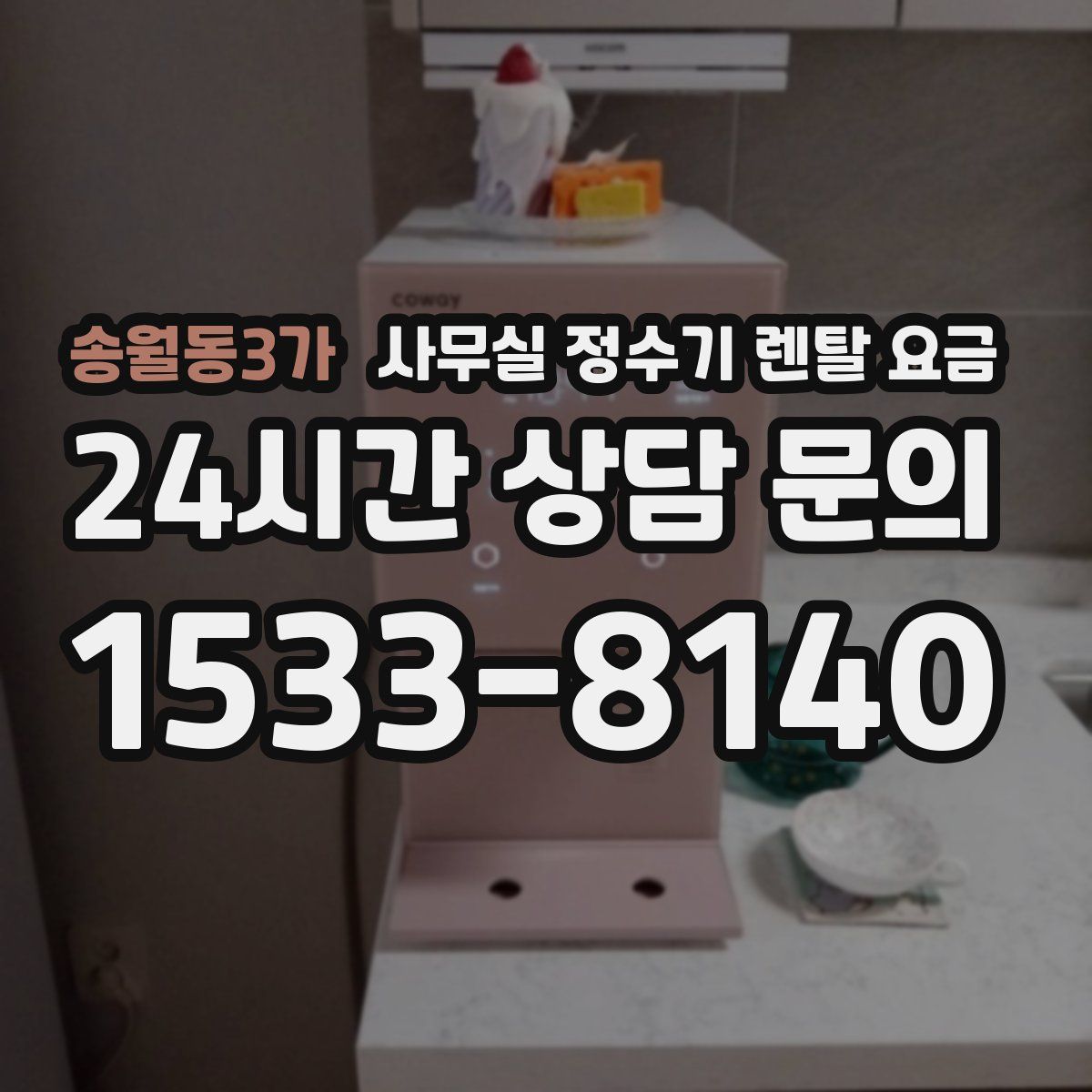 송월동3가 사무실 정수기 렌탈 요금