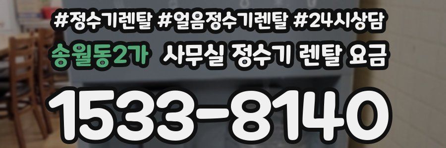 송월동2가 사무실 정수기 렌탈 요금