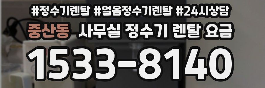 중산동 사무실 정수기 렌탈 요금