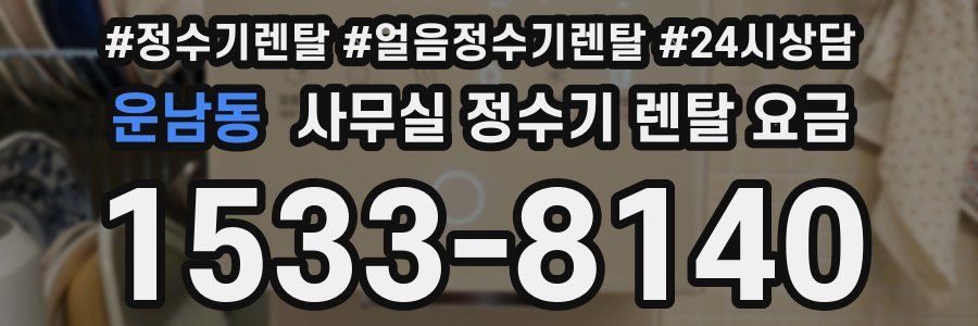 운남동 사무실 정수기 렌탈 요금