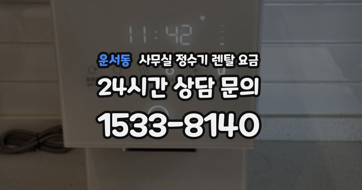운서동 사무실 정수기 렌탈 요금