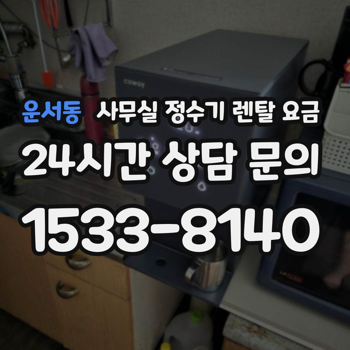 운서동 사무실 정수기 렌탈 요금