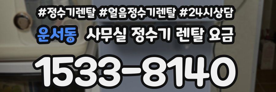 운서동 사무실 정수기 렌탈 요금