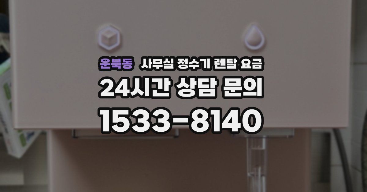 운북동 사무실 정수기 렌탈 요금