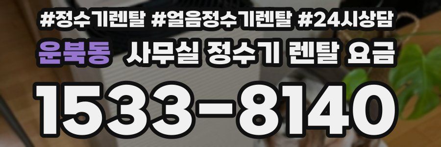 운북동 사무실 정수기 렌탈 요금