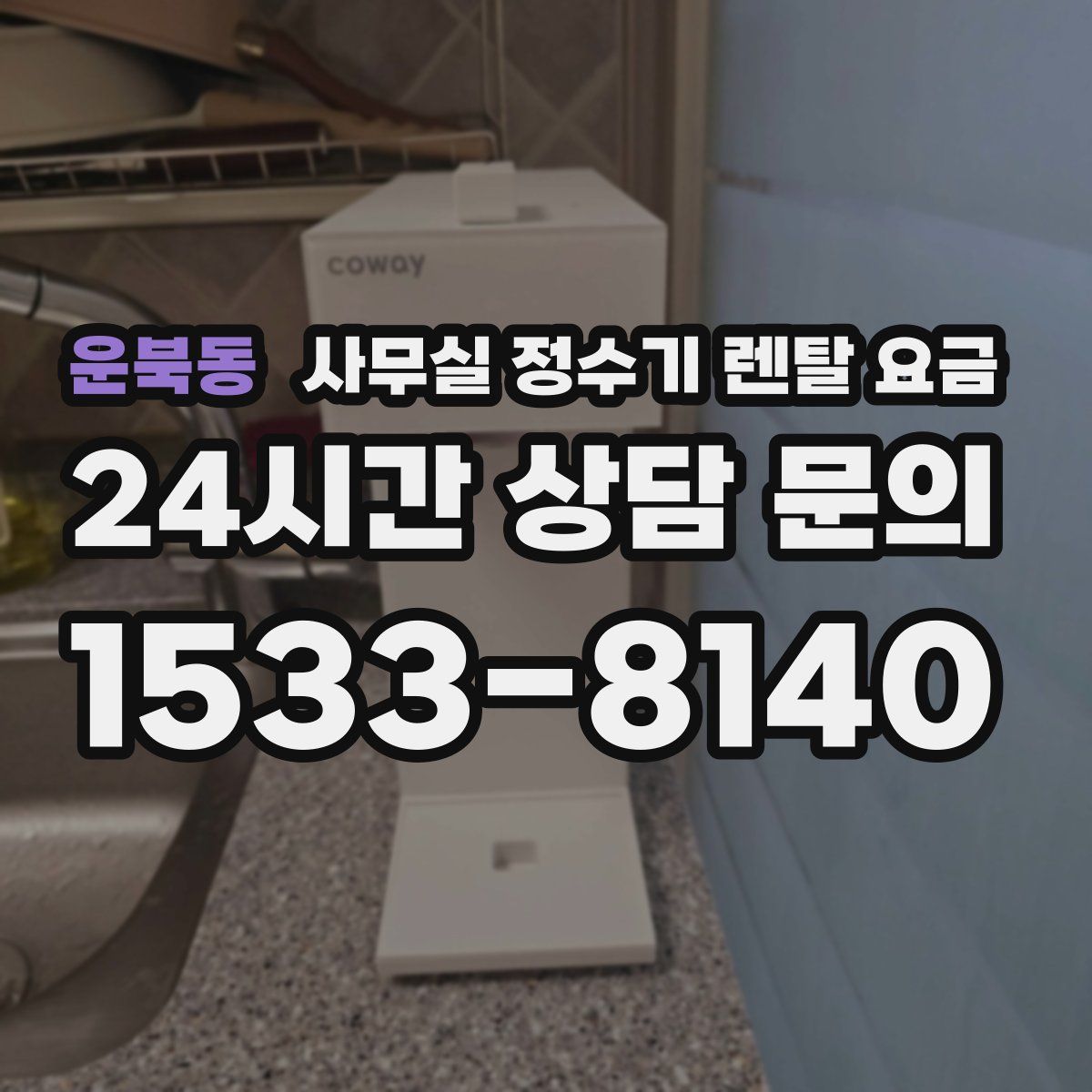운북동 사무실 정수기 렌탈 요금