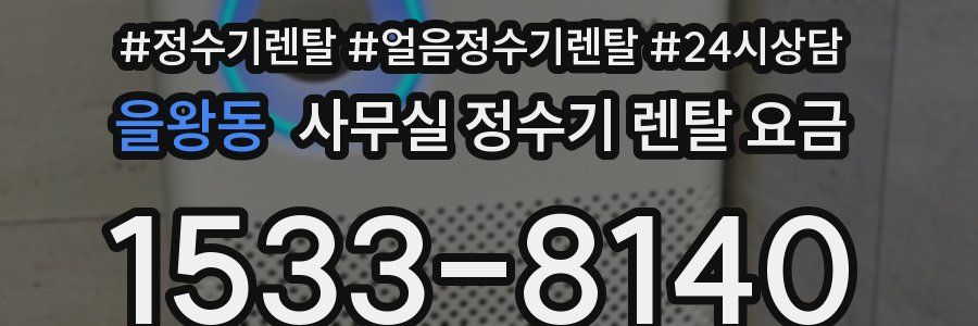 을왕동 사무실 정수기 렌탈 요금