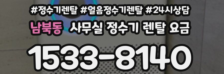 남북동 사무실 정수기 렌탈 요금