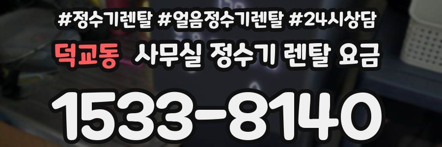 덕교동 사무실 정수기 렌탈 요금