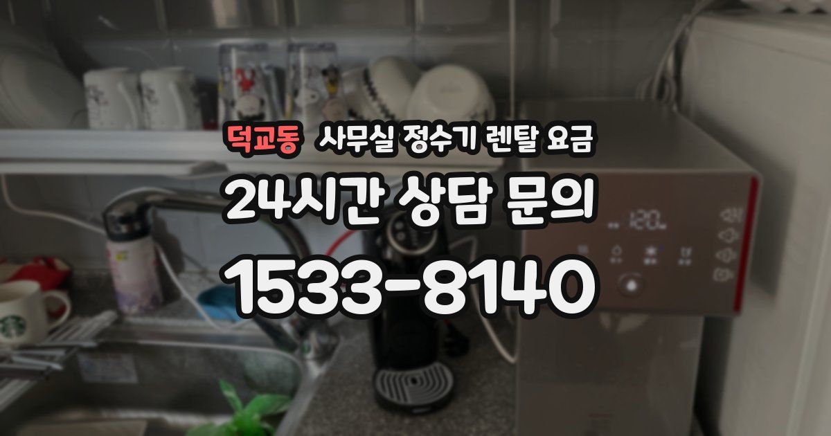 덕교동 사무실 정수기 렌탈 요금