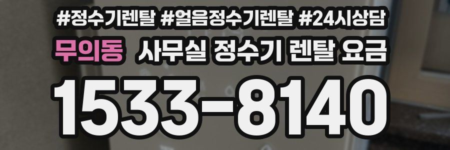 무의동 사무실 정수기 렌탈 요금