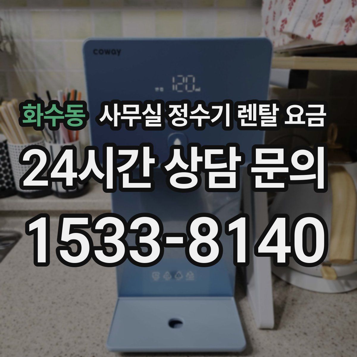 화수동 사무실 정수기 렌탈 요금