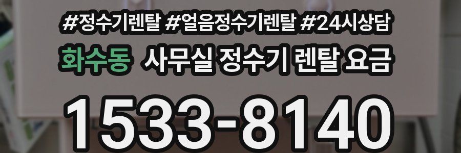 화수동 사무실 정수기 렌탈 요금