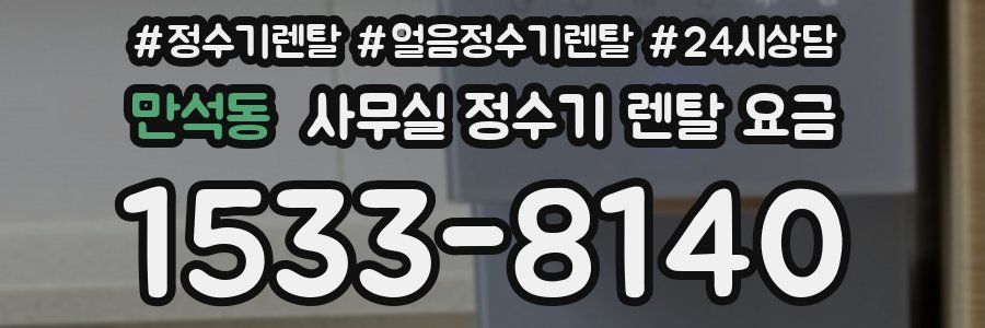 만석동 사무실 정수기 렌탈 요금
