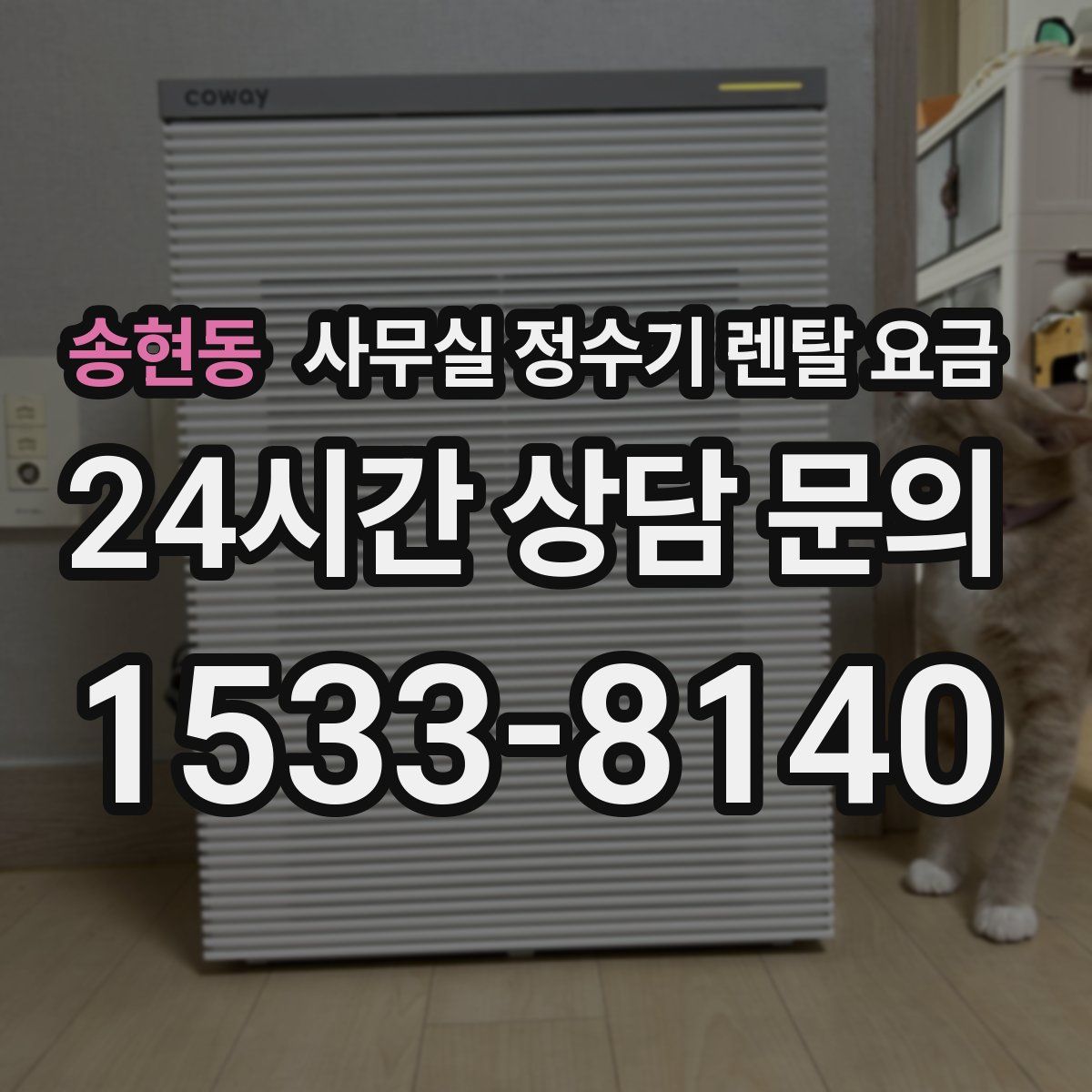 송현동 사무실 정수기 렌탈 요금