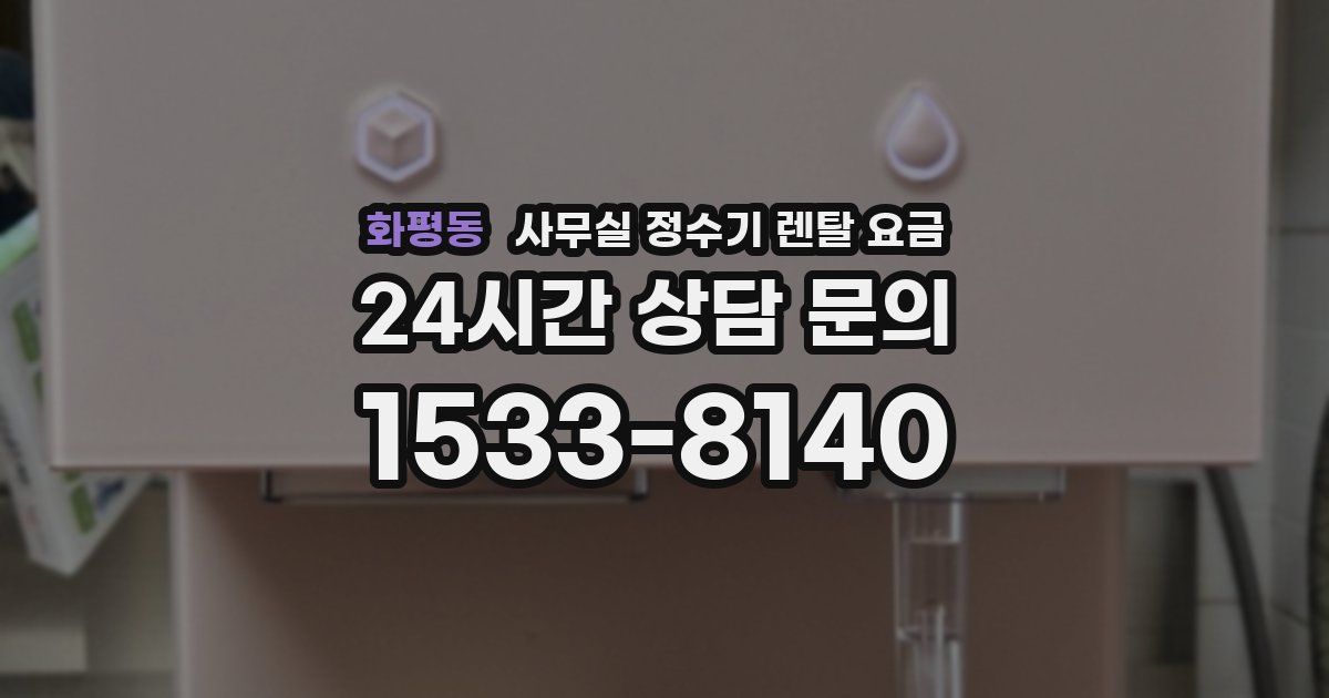 화평동 사무실 정수기 렌탈 요금