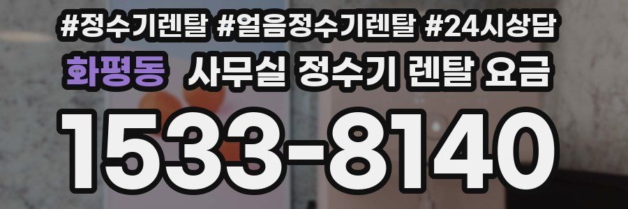 화평동 사무실 정수기 렌탈 요금