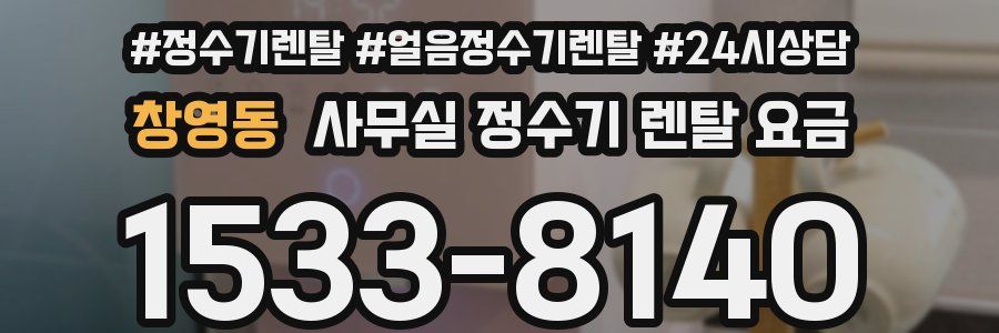 창영동 사무실 정수기 렌탈 요금