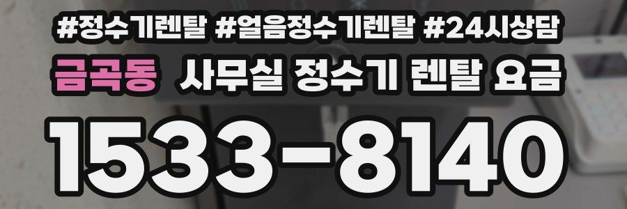 금곡동 사무실 정수기 렌탈 요금