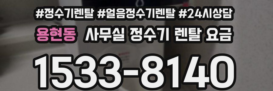 용현동 사무실 정수기 렌탈 요금