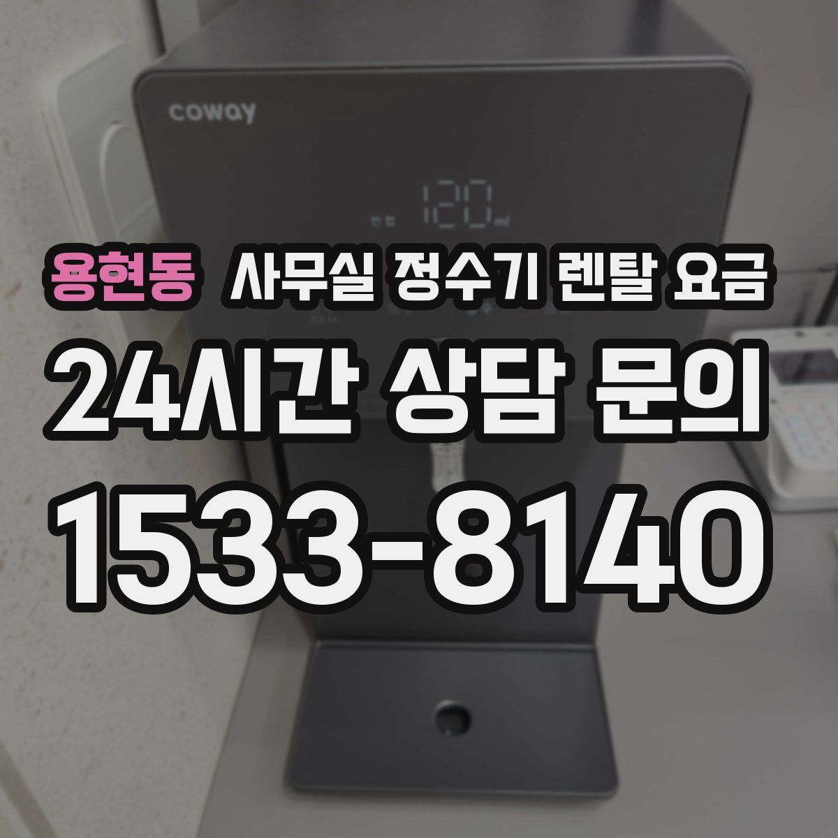 용현동 사무실 정수기 렌탈 요금