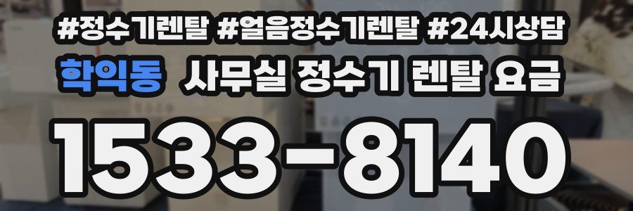 학익동 사무실 정수기 렌탈 요금