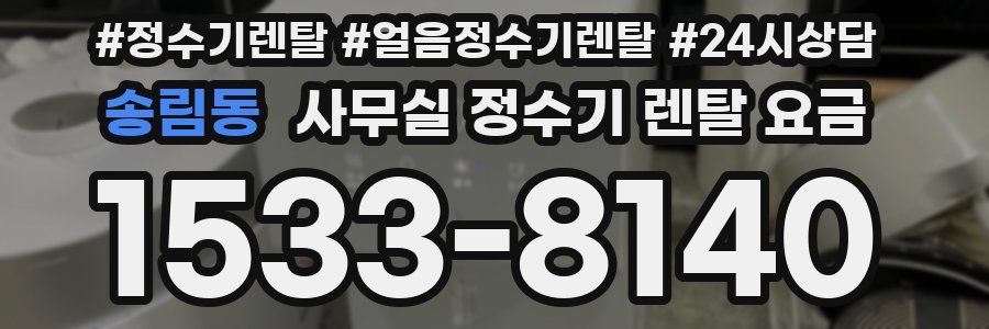 송림동 사무실 정수기 렌탈 요금