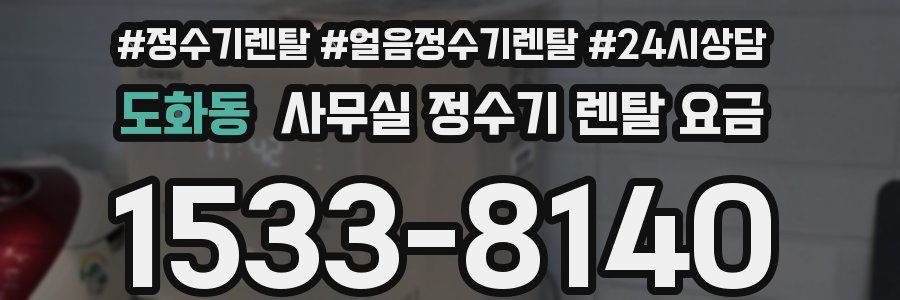 도화동 사무실 정수기 렌탈 요금