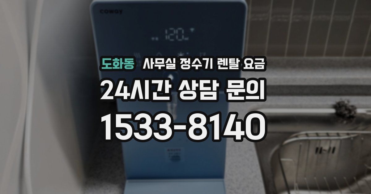 도화동 사무실 정수기 렌탈 요금