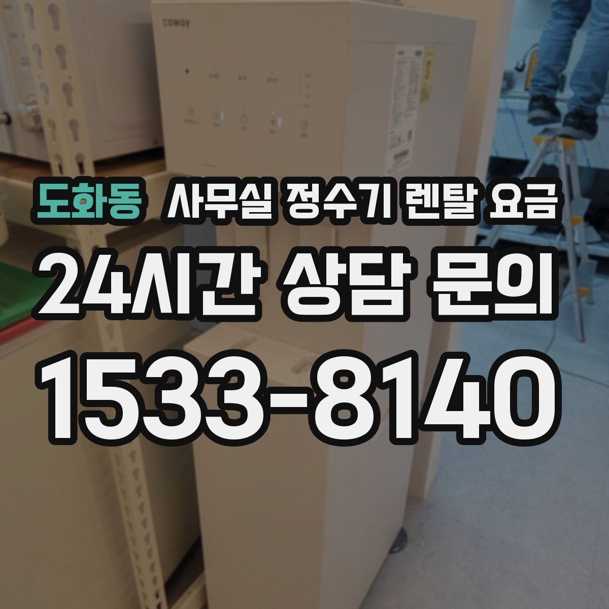 도화동 사무실 정수기 렌탈 요금