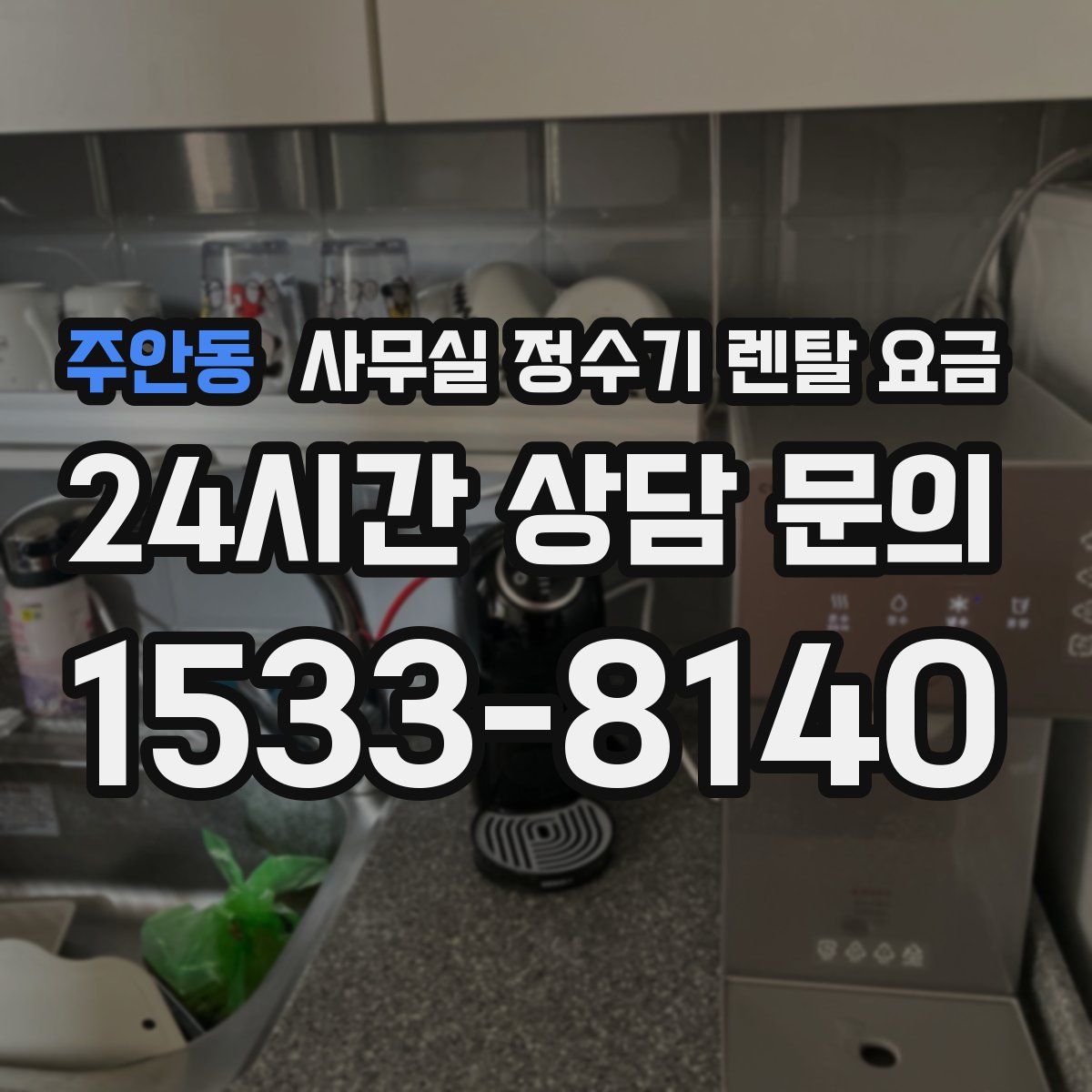 주안동 사무실 정수기 렌탈 요금