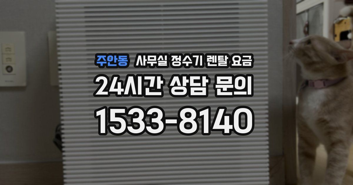 주안동 사무실 정수기 렌탈 요금