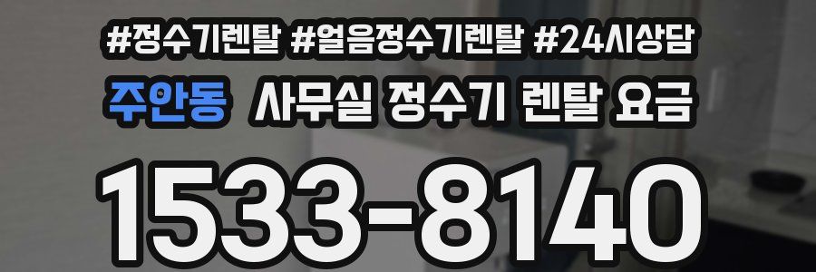 주안동 사무실 정수기 렌탈 요금