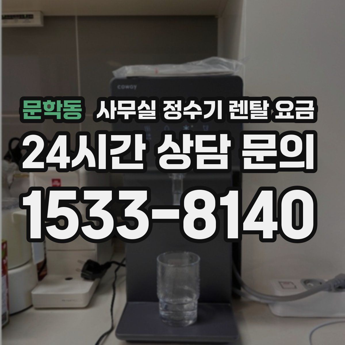문학동 사무실 정수기 렌탈 요금