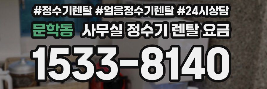 문학동 사무실 정수기 렌탈 요금