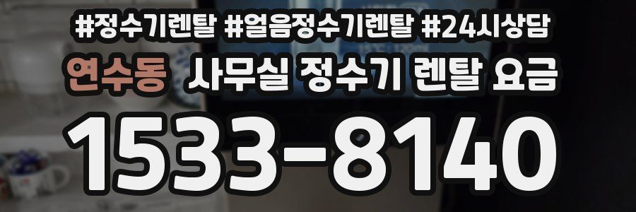연수동 사무실 정수기 렌탈 요금