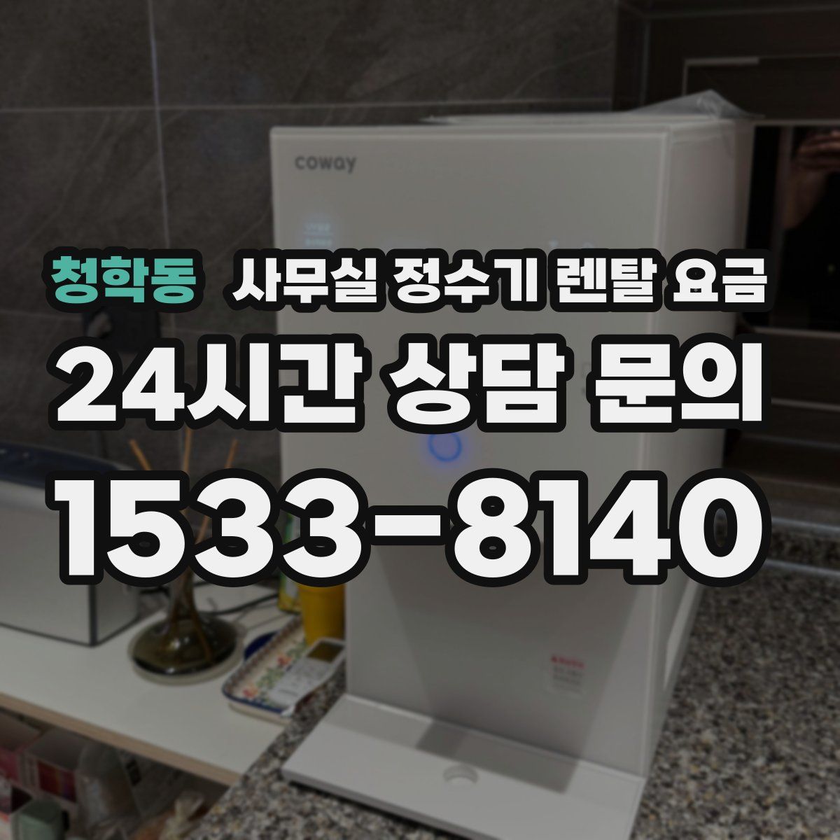 청학동 사무실 정수기 렌탈 요금