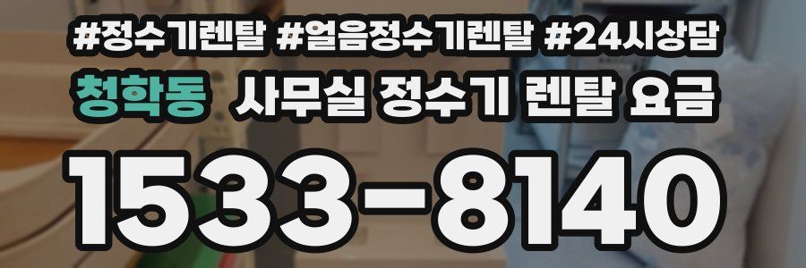 청학동 사무실 정수기 렌탈 요금