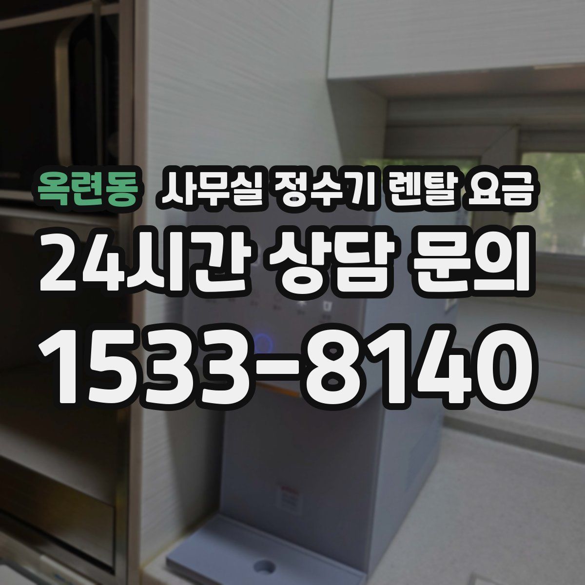 옥련동 사무실 정수기 렌탈 요금
