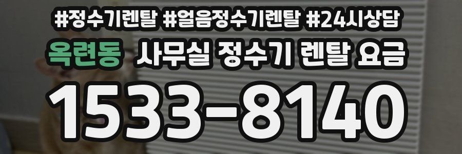 옥련동 사무실 정수기 렌탈 요금