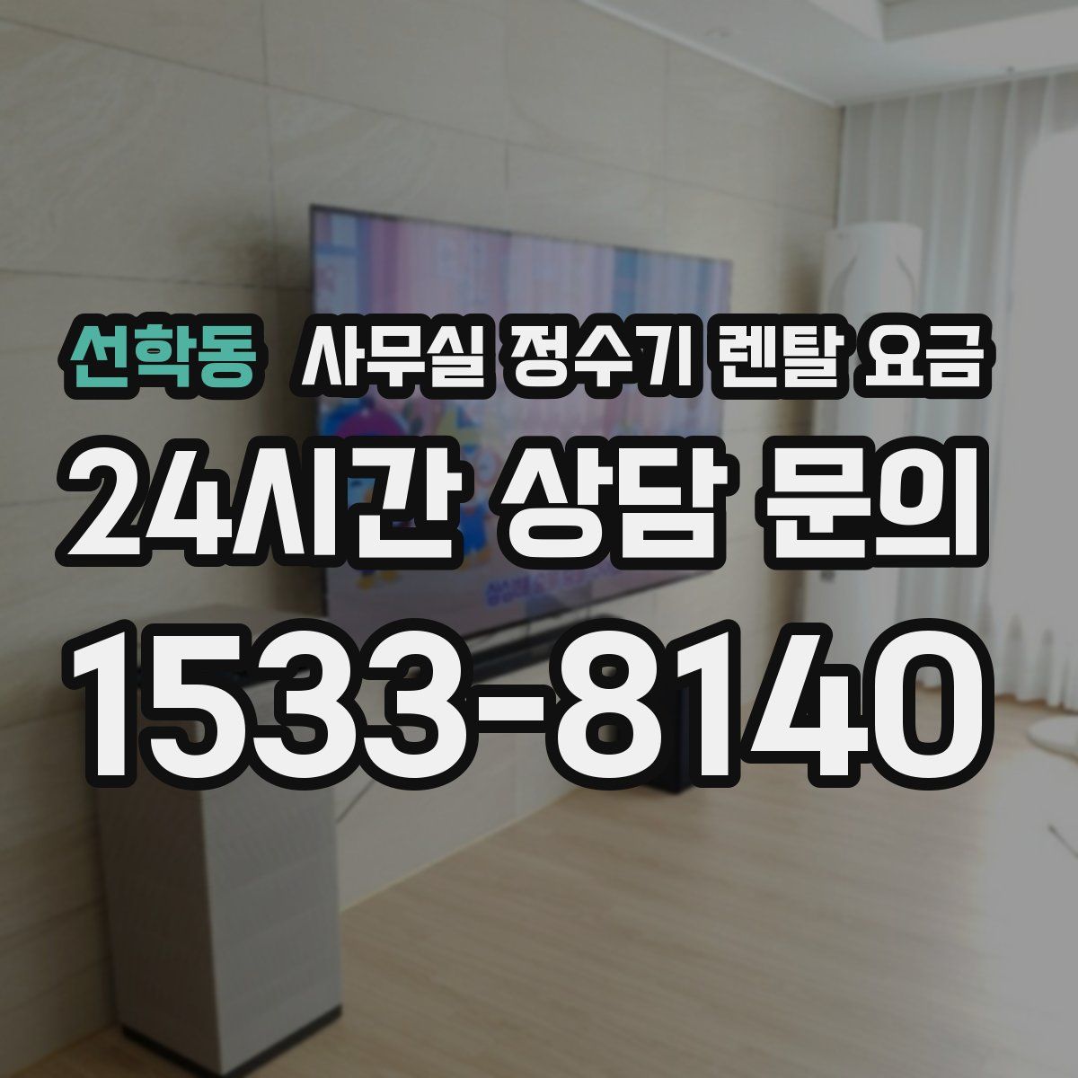 선학동 사무실 정수기 렌탈 요금