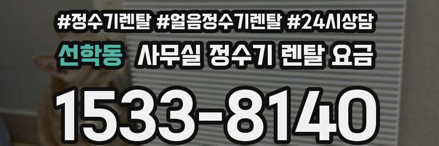 선학동 사무실 정수기 렌탈 요금