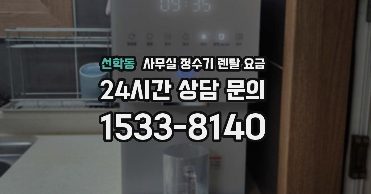 선학동 사무실 정수기 렌탈 요금