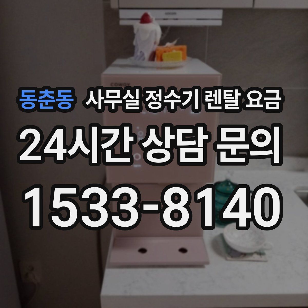 동춘동 사무실 정수기 렌탈 요금