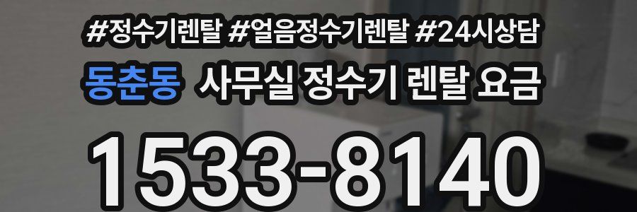 동춘동 사무실 정수기 렌탈 요금